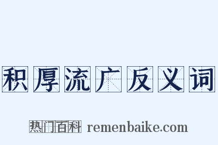 积厚流广反义词是什么意思的图片